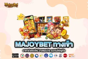 MAJOYBET ทางเข้า