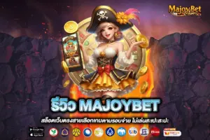 รีวิว MAJOYBET